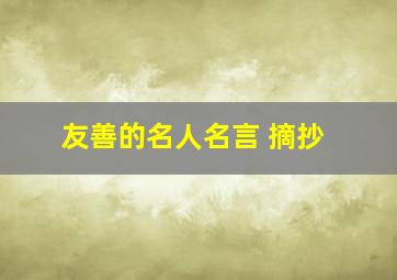 友善的名人名言 摘抄